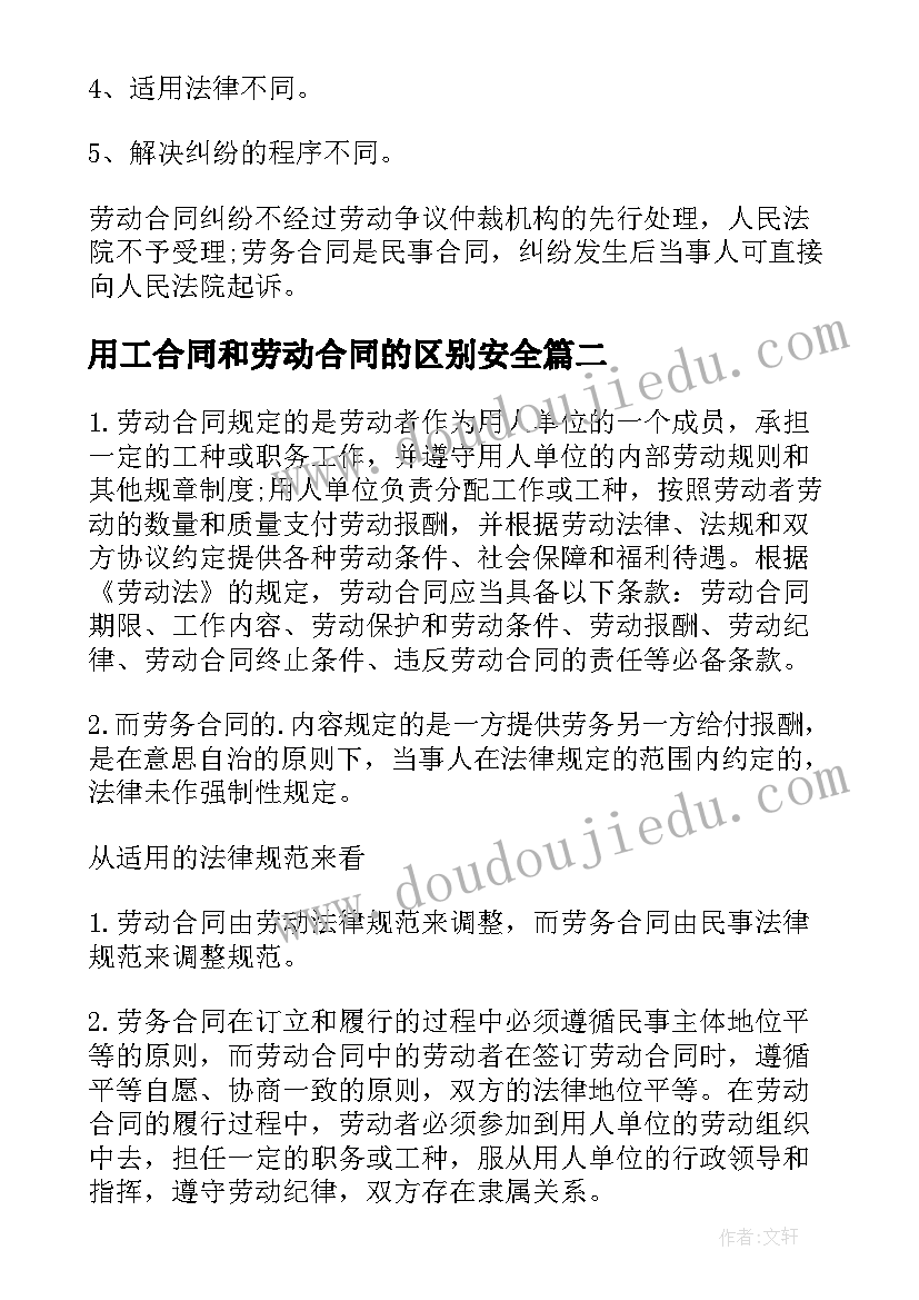 最新用工合同和劳动合同的区别安全 劳务合同和劳动合同的区别(精选5篇)