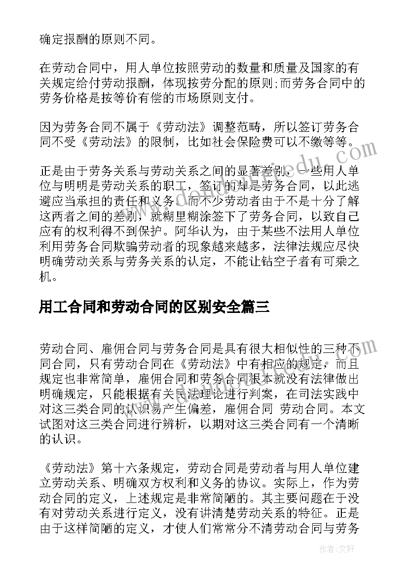 最新用工合同和劳动合同的区别安全 劳务合同和劳动合同的区别(精选5篇)