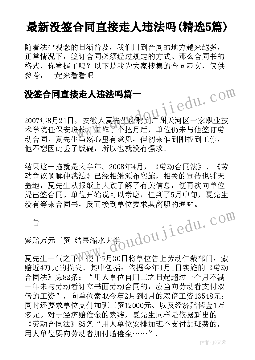 最新没签合同直接走人违法吗(精选5篇)