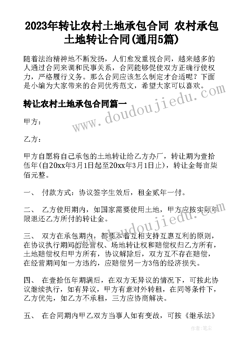 2023年转让农村土地承包合同 农村承包土地转让合同(通用5篇)