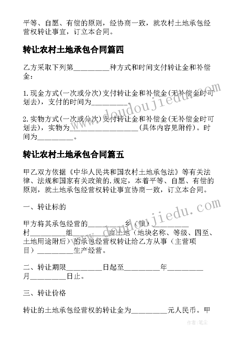 2023年转让农村土地承包合同 农村承包土地转让合同(通用5篇)