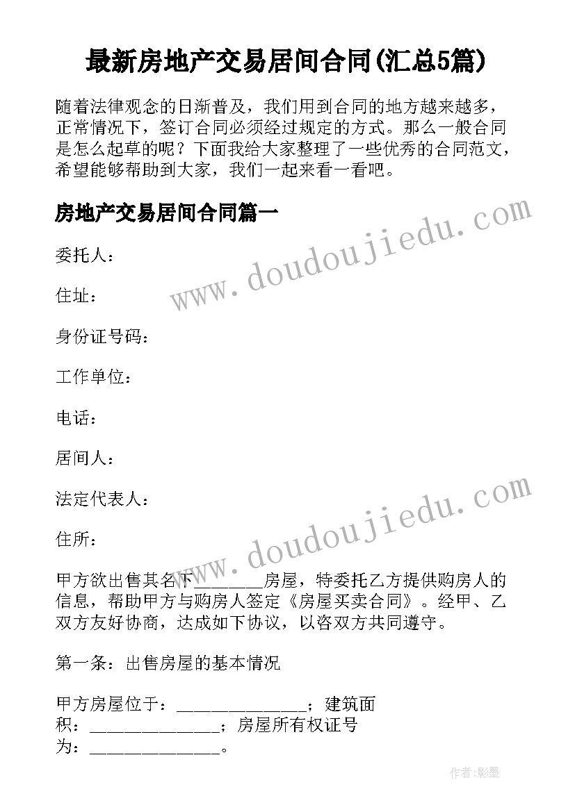 最新房地产交易居间合同(汇总5篇)