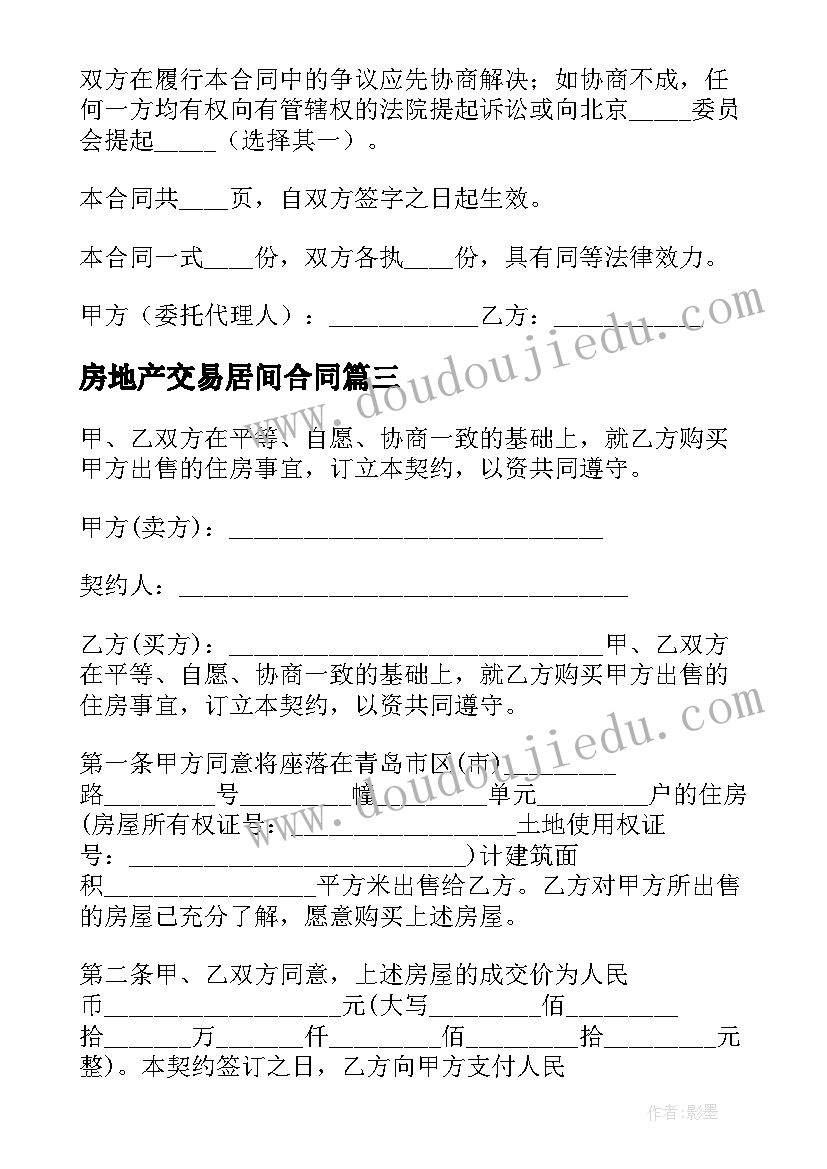 最新房地产交易居间合同(汇总5篇)