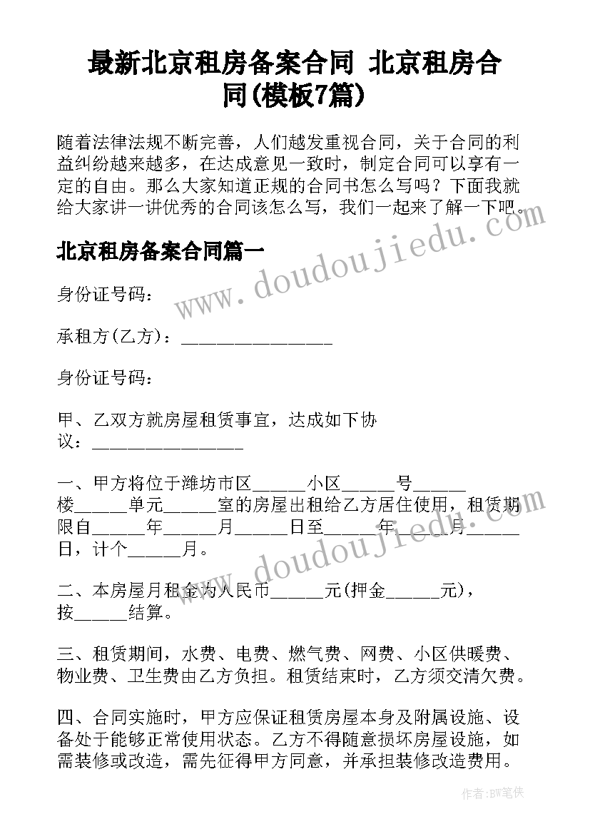 最新北京租房备案合同 北京租房合同(模板7篇)