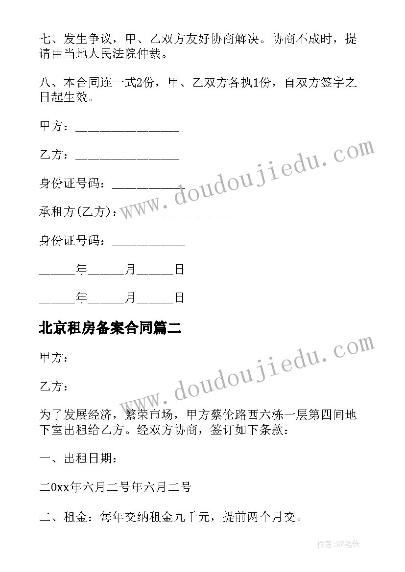 最新北京租房备案合同 北京租房合同(模板7篇)