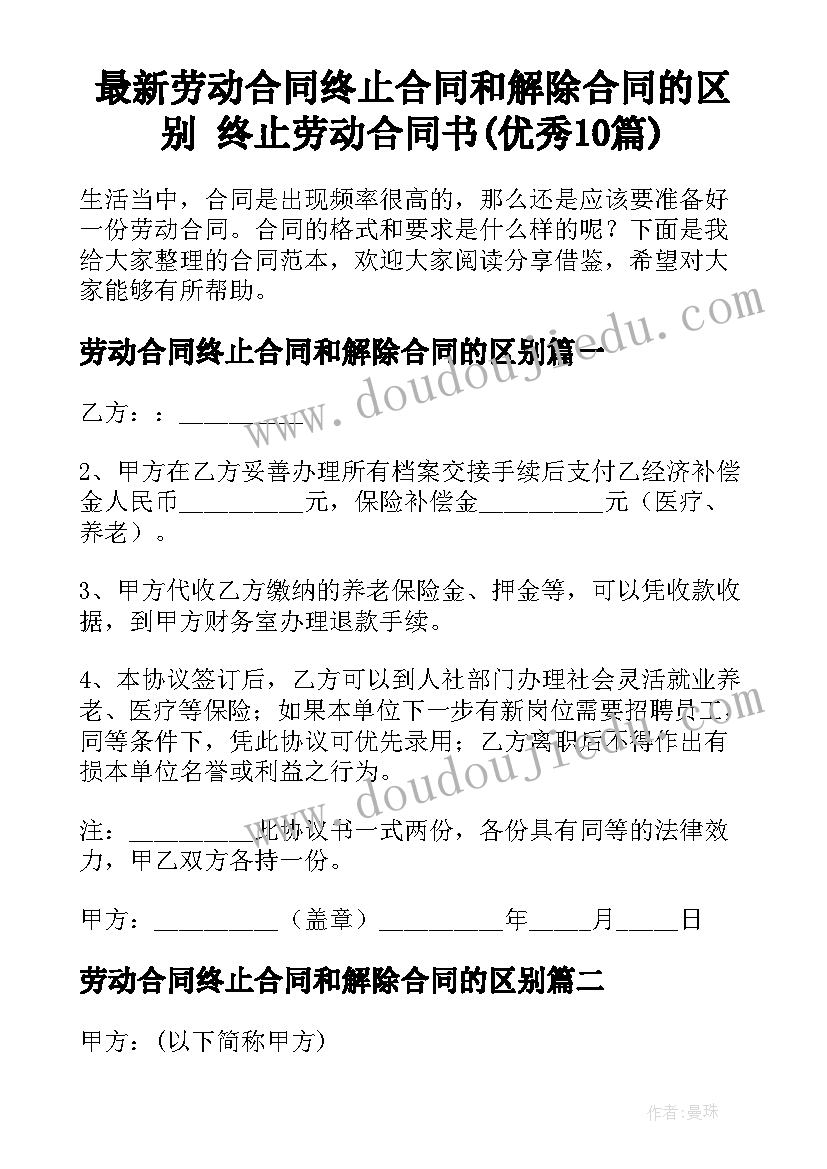 最新劳动合同终止合同和解除合同的区别 终止劳动合同书(优秀10篇)