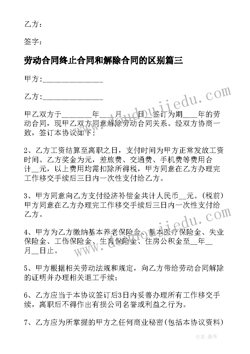 最新劳动合同终止合同和解除合同的区别 终止劳动合同书(优秀10篇)