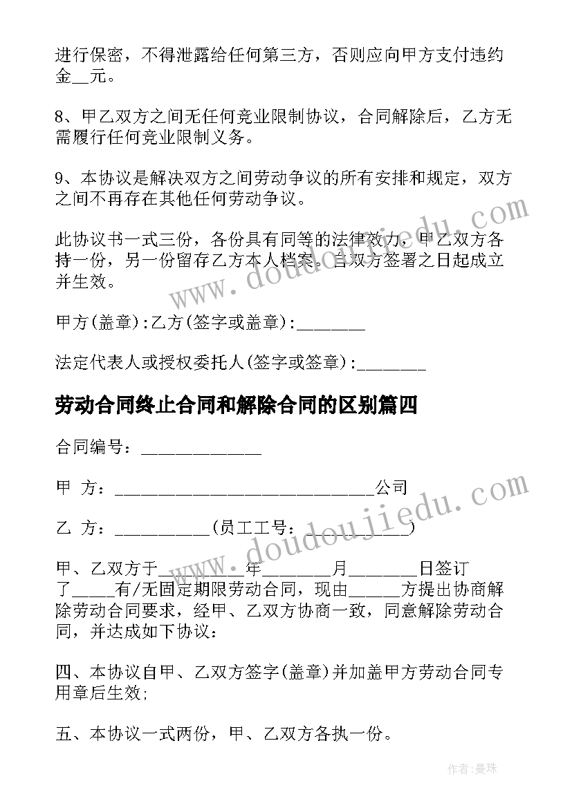 最新劳动合同终止合同和解除合同的区别 终止劳动合同书(优秀10篇)