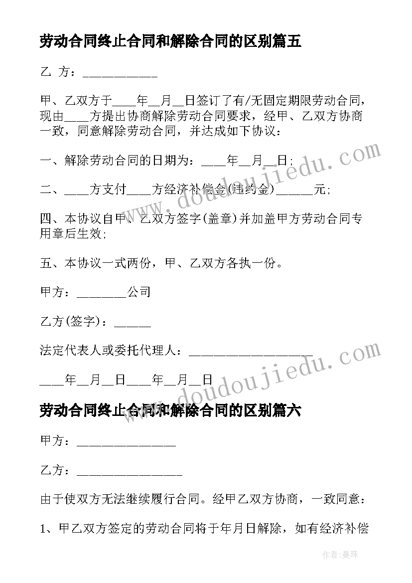 最新劳动合同终止合同和解除合同的区别 终止劳动合同书(优秀10篇)