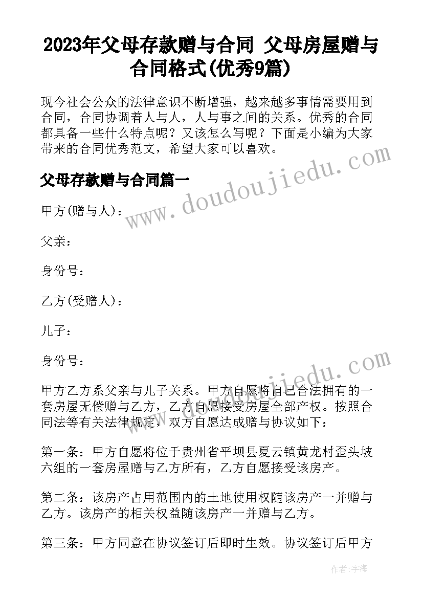 2023年父母存款赠与合同 父母房屋赠与合同格式(优秀9篇)