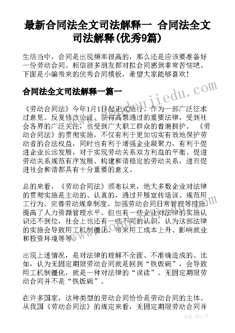 最新合同法全文司法解释一 合同法全文司法解释(优秀9篇)