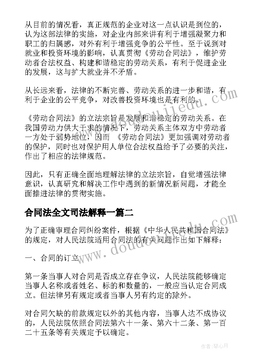 最新合同法全文司法解释一 合同法全文司法解释(优秀9篇)