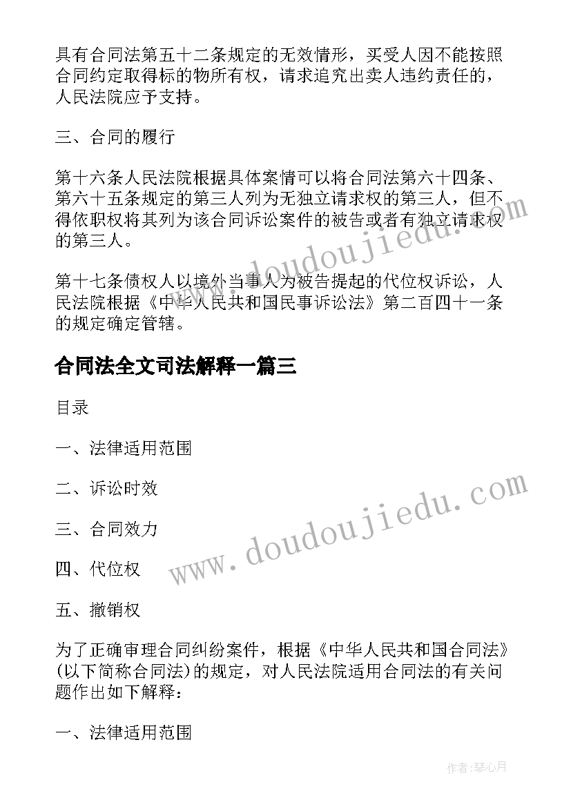 最新合同法全文司法解释一 合同法全文司法解释(优秀9篇)