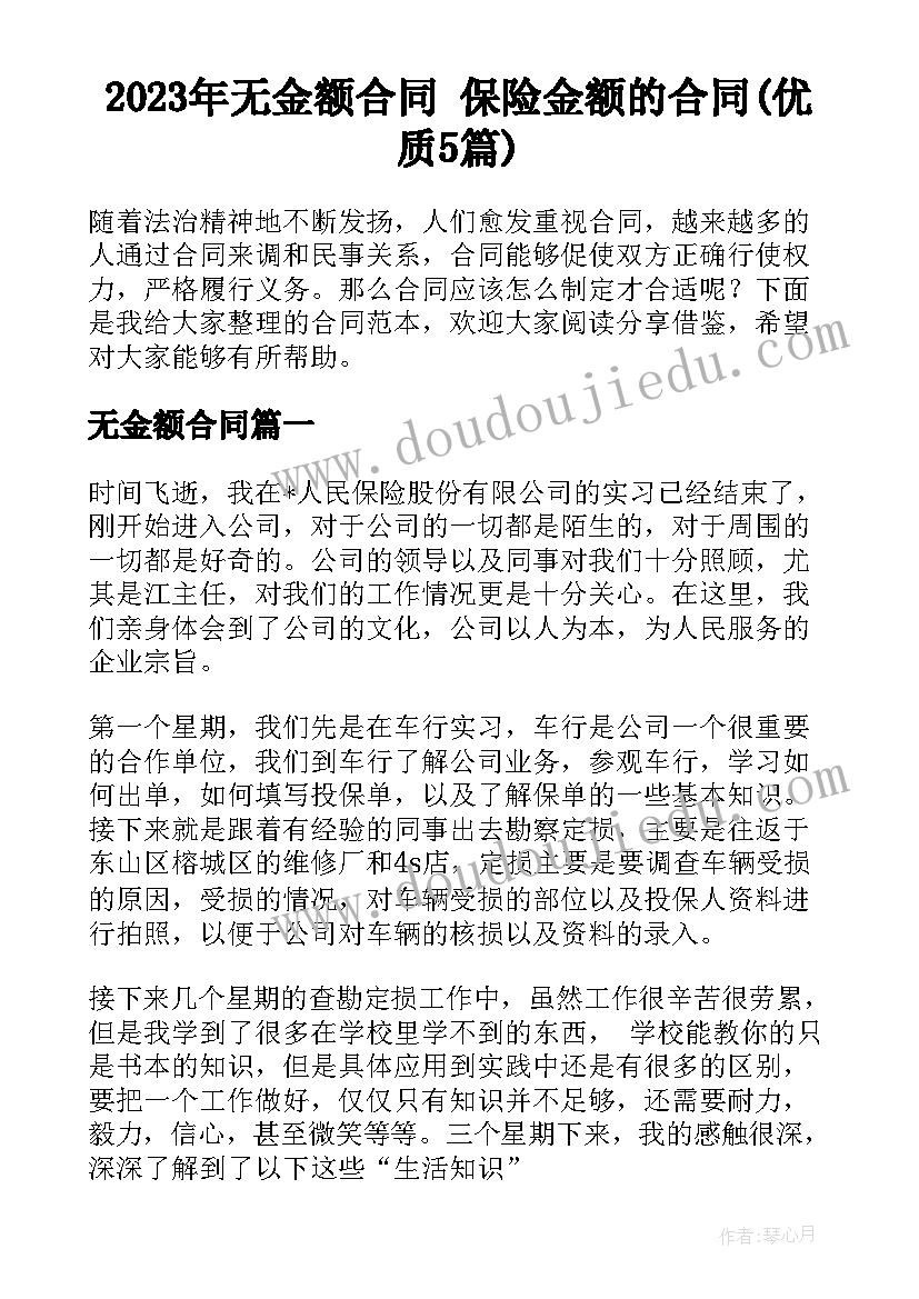 2023年无金额合同 保险金额的合同(优质5篇)