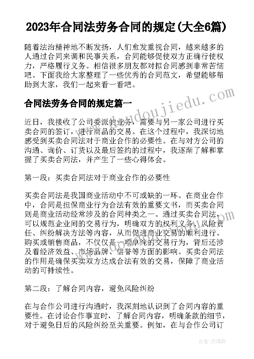 2023年合同法劳务合同的规定(大全6篇)