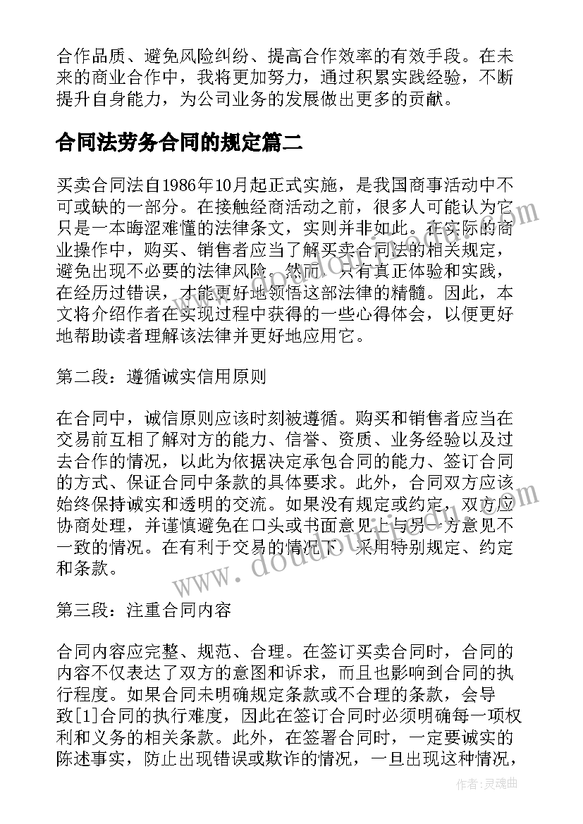 2023年合同法劳务合同的规定(大全6篇)