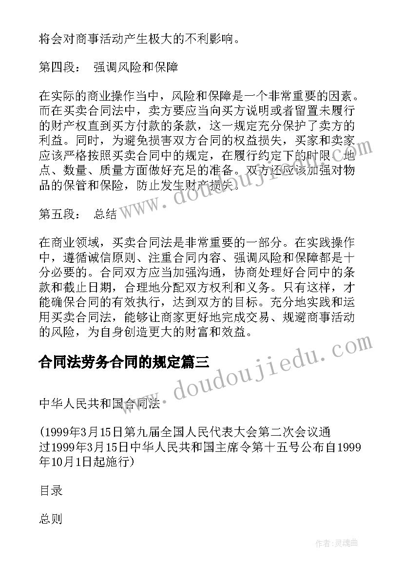 2023年合同法劳务合同的规定(大全6篇)