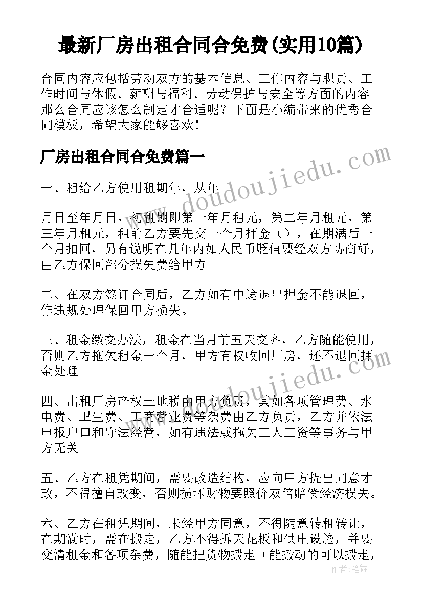 最新厂房出租合同合免费(实用10篇)