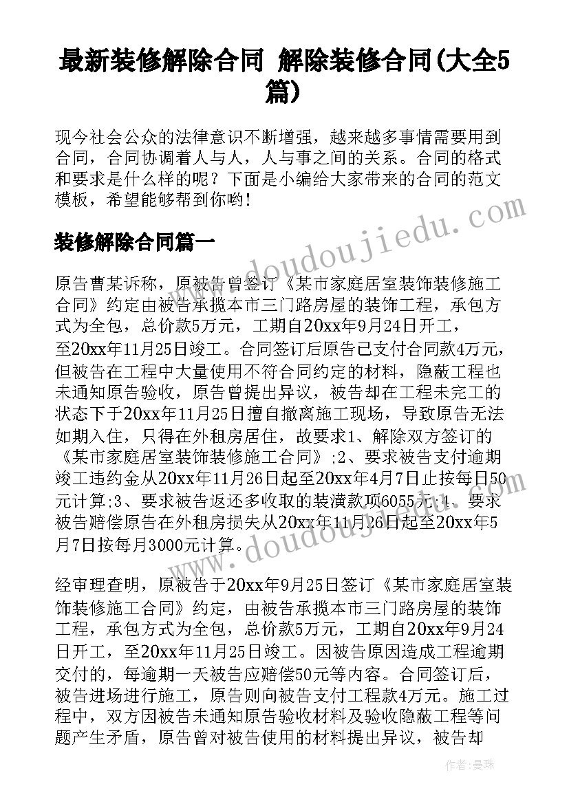 最新装修解除合同 解除装修合同(大全5篇)