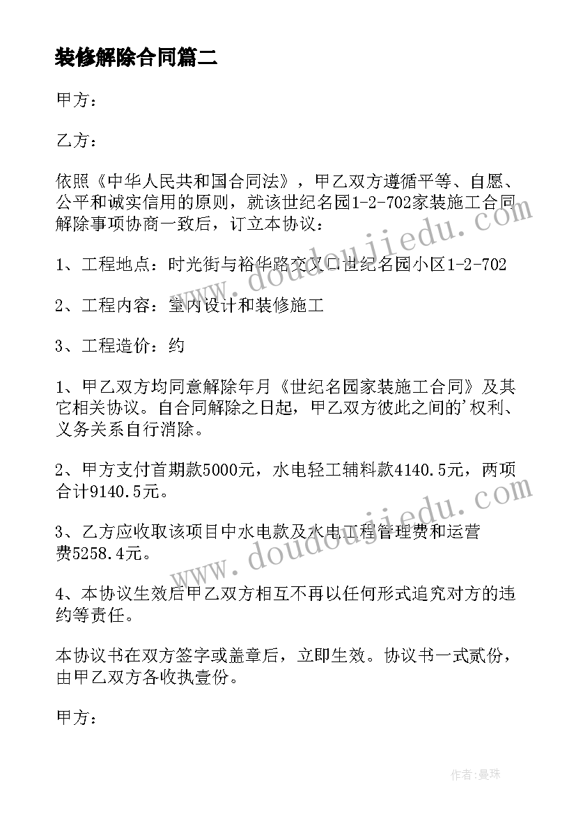 最新装修解除合同 解除装修合同(大全5篇)