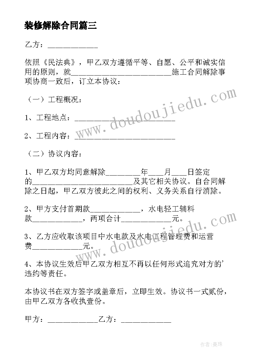 最新装修解除合同 解除装修合同(大全5篇)