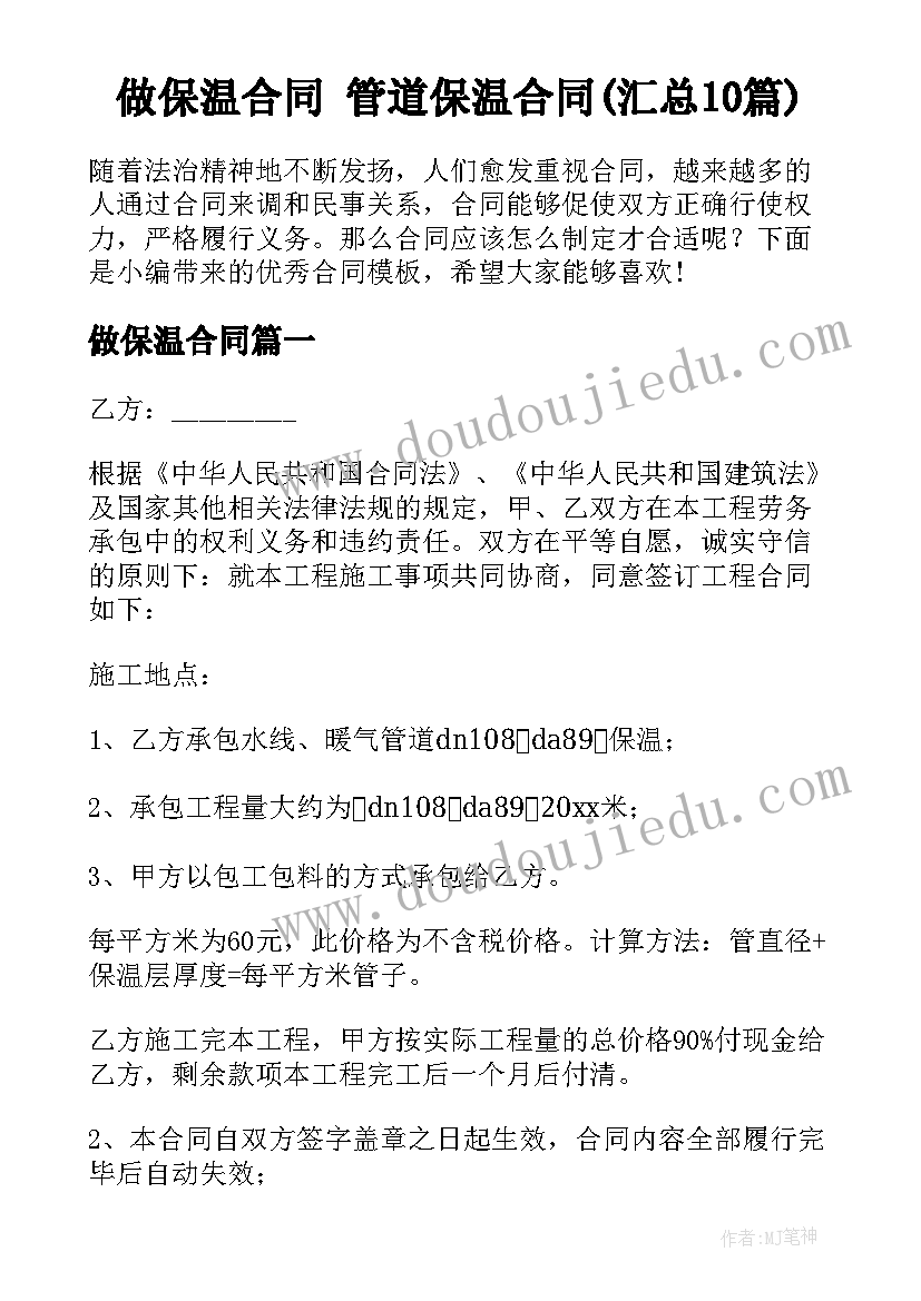 做保温合同 管道保温合同(汇总10篇)