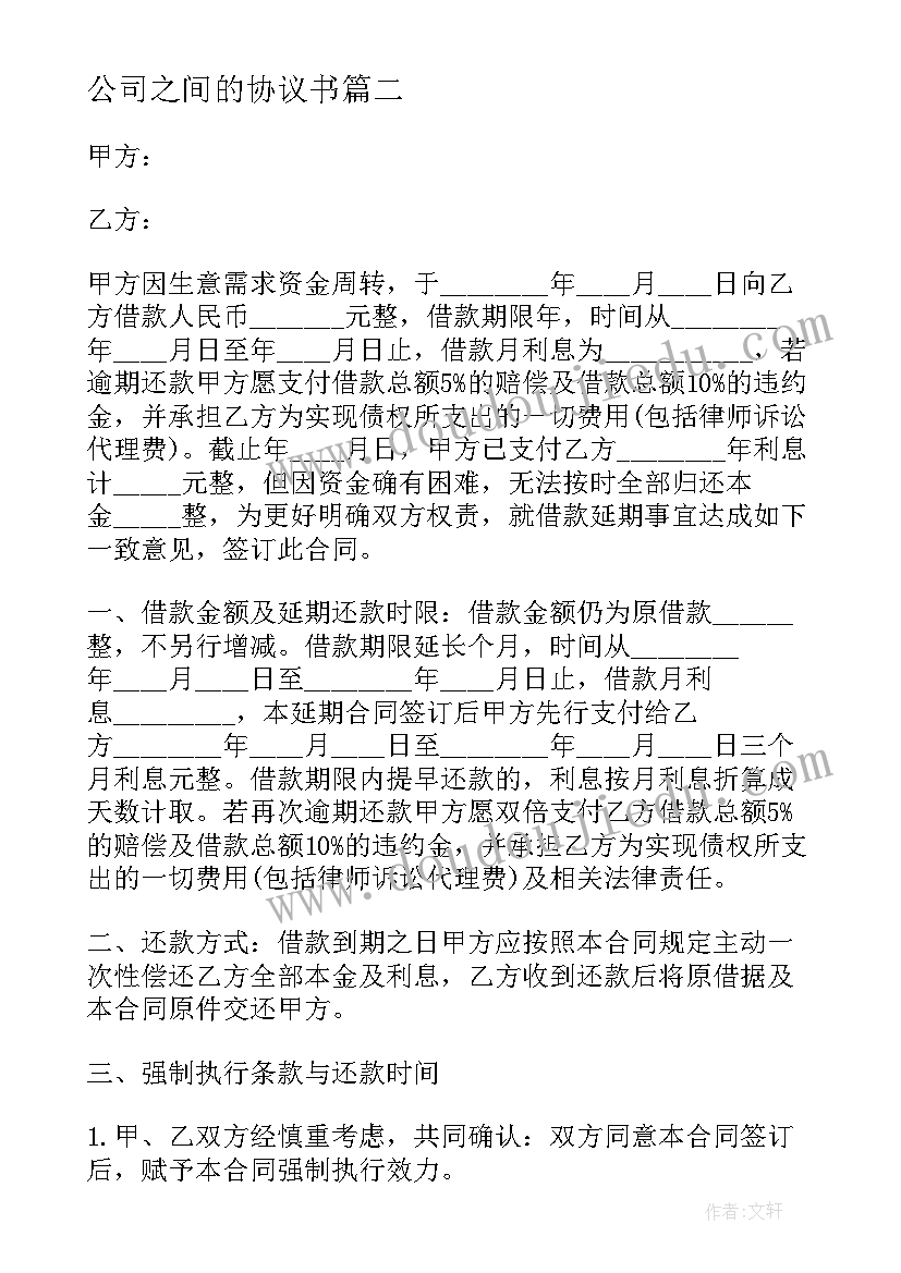 最新公司之间的协议书 公司之间借款合同(大全7篇)