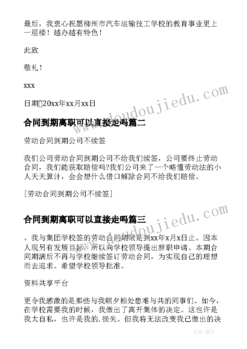 2023年合同到期离职可以直接走吗 合同到期辞职信(大全10篇)