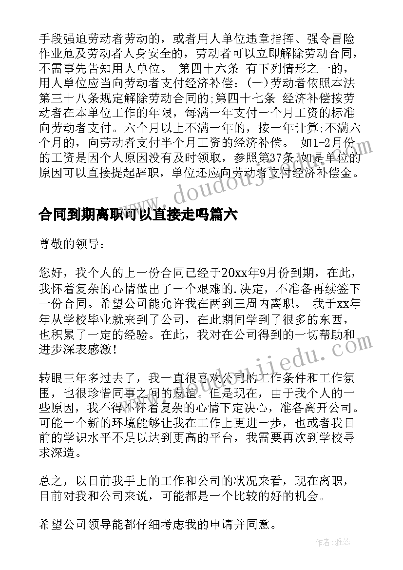 2023年合同到期离职可以直接走吗 合同到期辞职信(大全10篇)