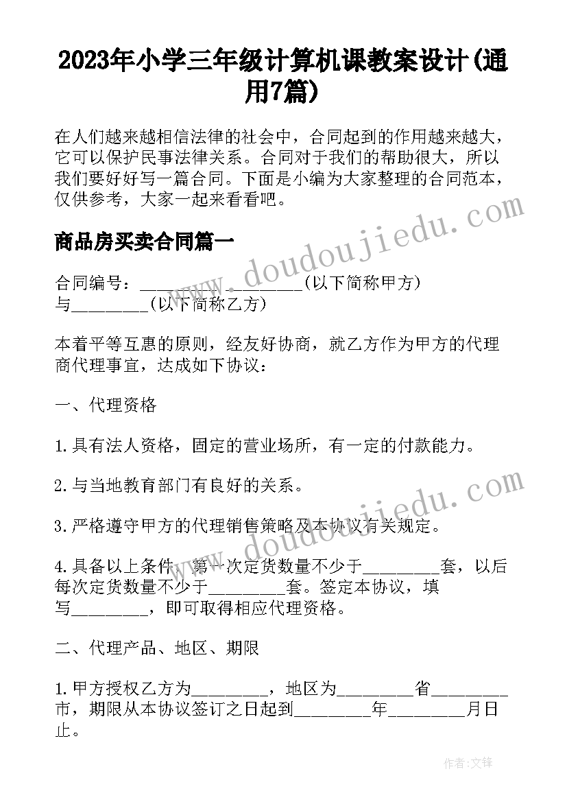 2023年小学三年级计算机课教案设计(通用7篇)