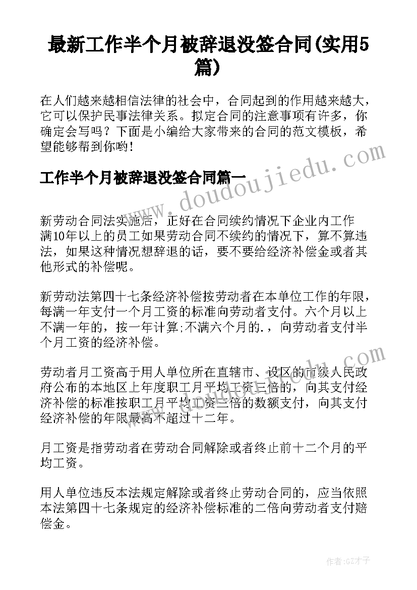 最新工作半个月被辞退没签合同(实用5篇)