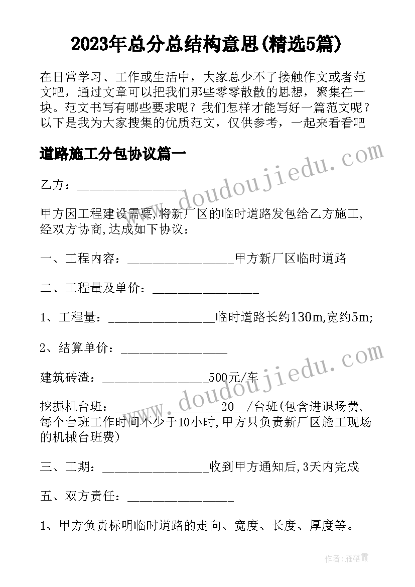 2023年总分总结构意思(精选5篇)