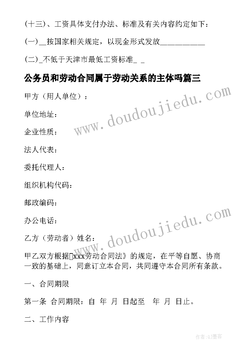 2023年公务员和劳动合同属于劳动关系的主体吗 公务员劳动合同优选(汇总5篇)