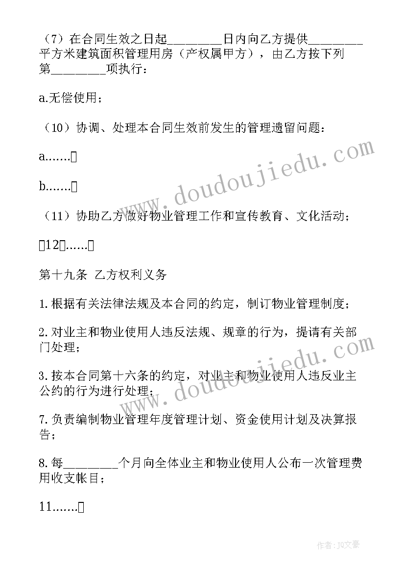 物业管理委托合同书(汇总5篇)