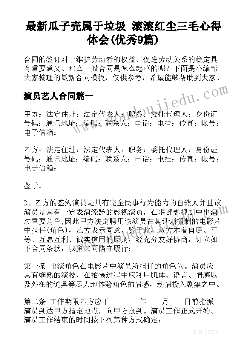 最新瓜子壳属于垃圾 滚滚红尘三毛心得体会(优秀9篇)