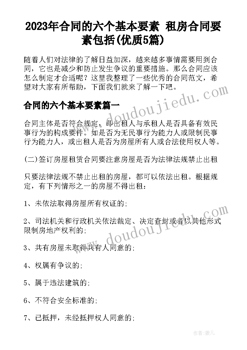 2023年合同的六个基本要素 租房合同要素包括(优质5篇)