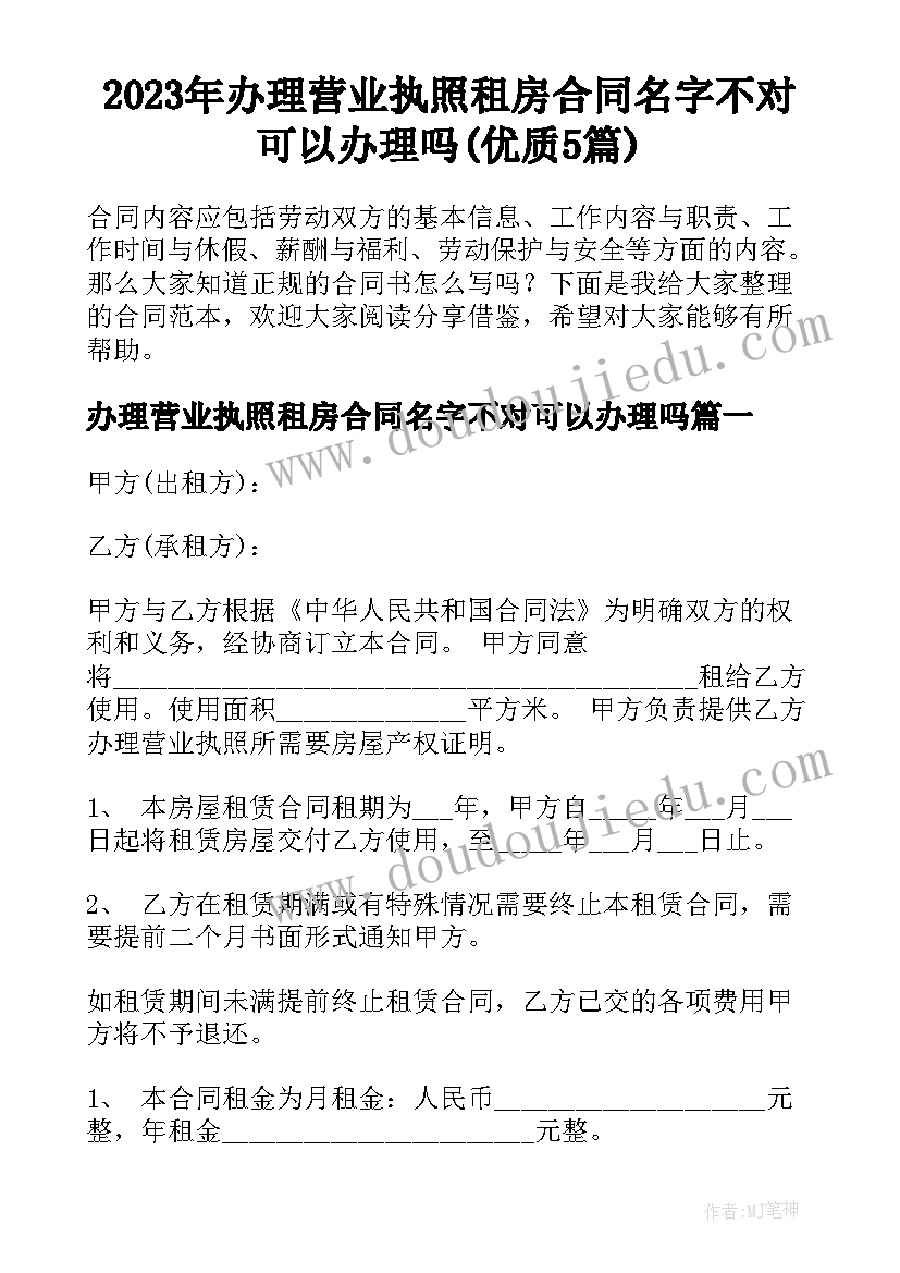 2023年办理营业执照租房合同名字不对可以办理吗(优质5篇)