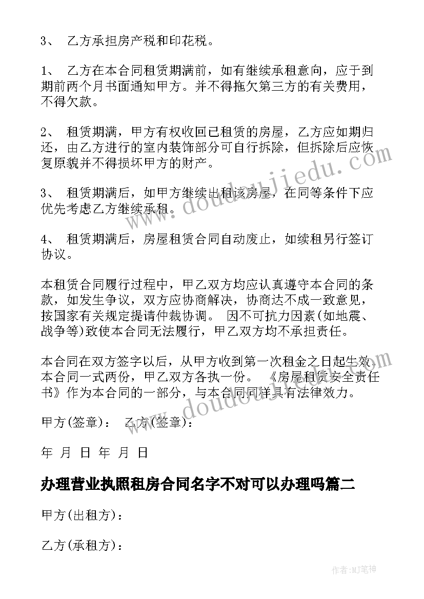 2023年办理营业执照租房合同名字不对可以办理吗(优质5篇)