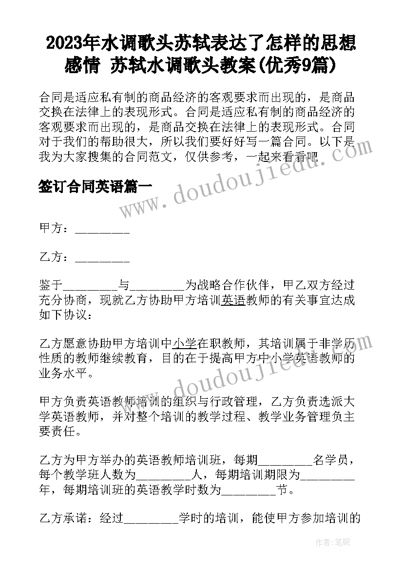 2023年水调歌头苏轼表达了怎样的思想感情 苏轼水调歌头教案(优秀9篇)