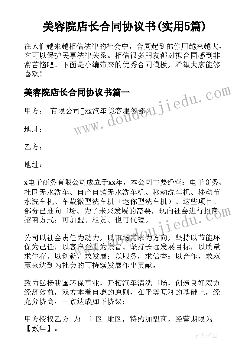 美容院店长合同协议书(实用5篇)