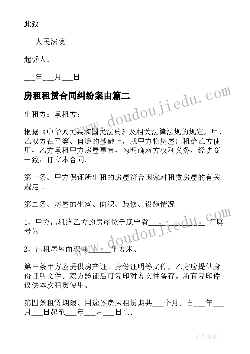 最新房租租赁合同纠纷案由(实用7篇)