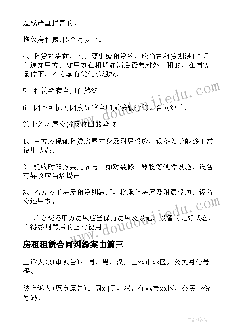 最新房租租赁合同纠纷案由(实用7篇)