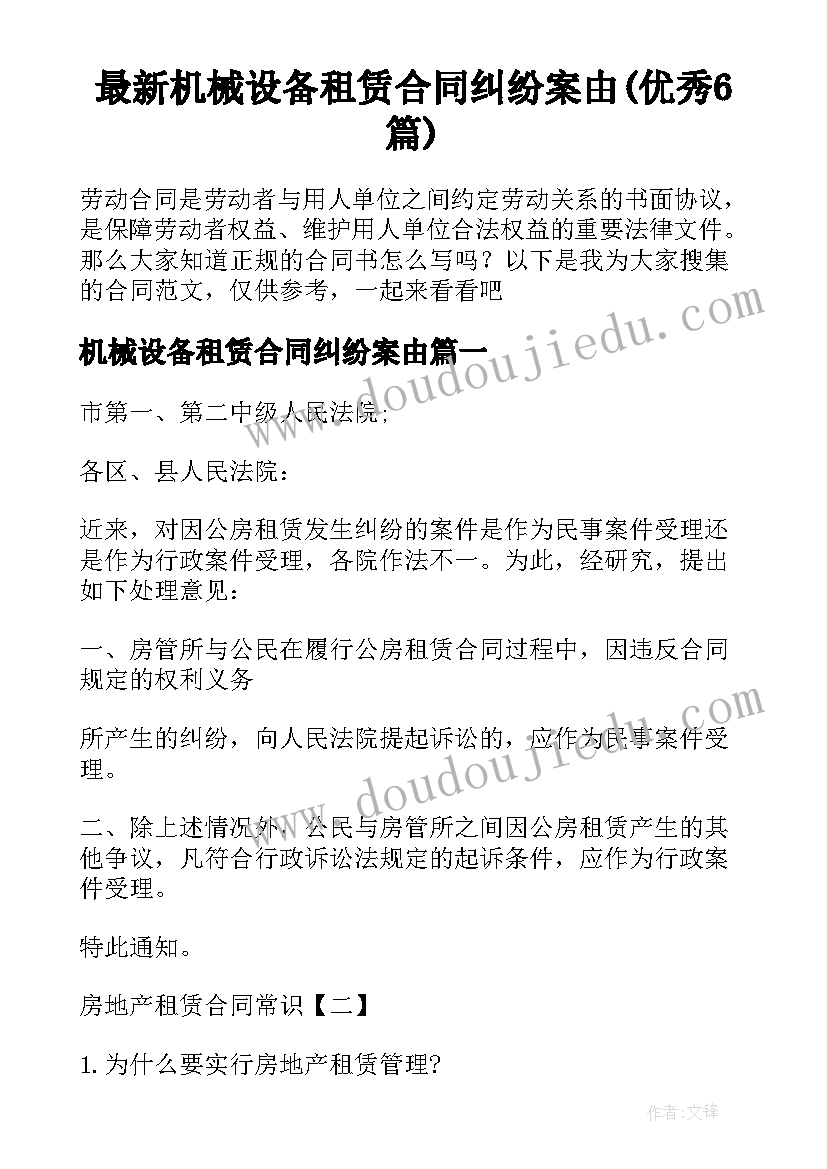 最新机械设备租赁合同纠纷案由(优秀6篇)