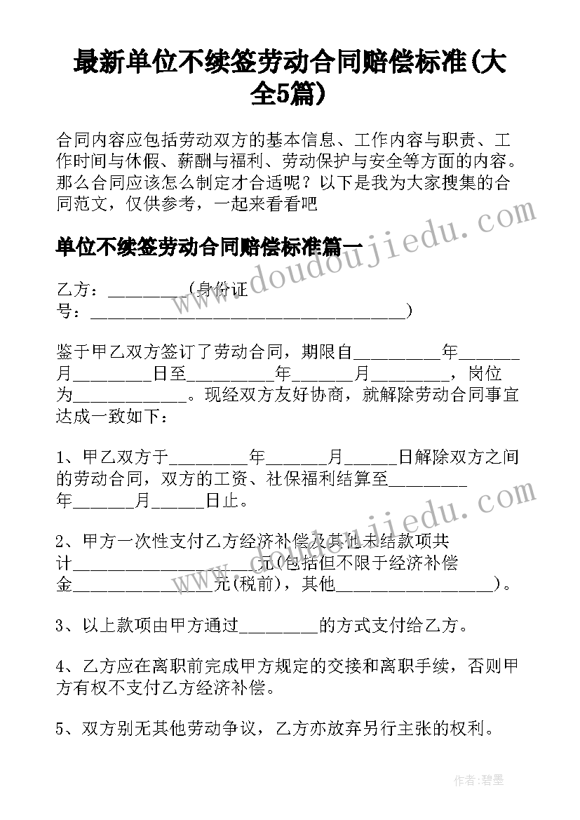 最新单位不续签劳动合同赔偿标准(大全5篇)