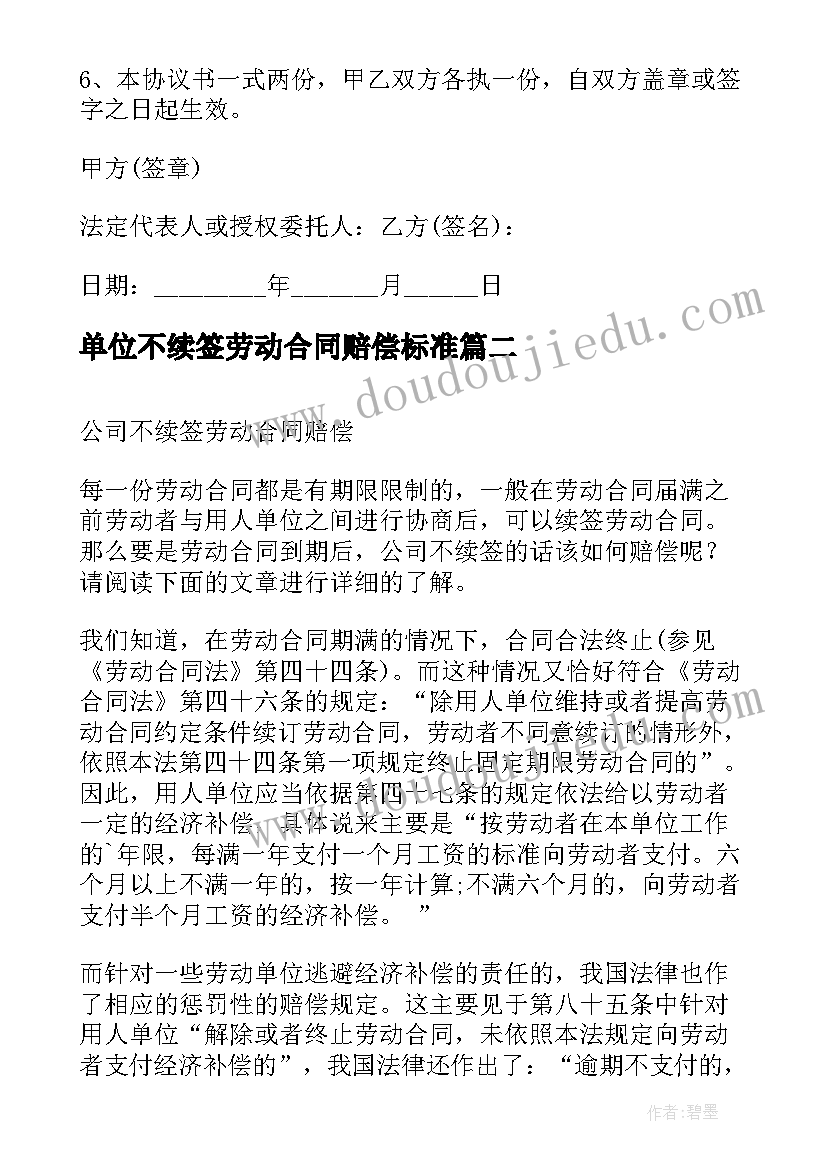 最新单位不续签劳动合同赔偿标准(大全5篇)