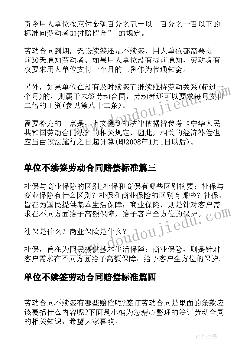 最新单位不续签劳动合同赔偿标准(大全5篇)