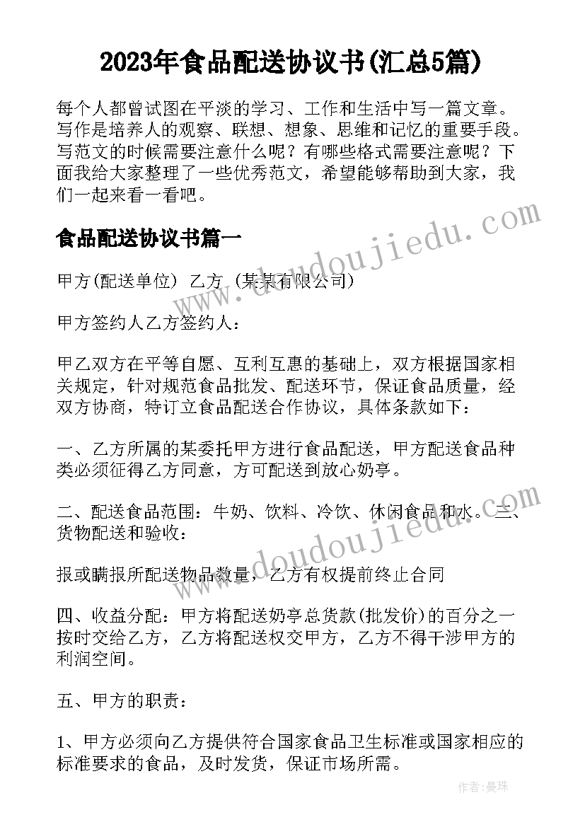 2023年食品配送协议书(汇总5篇)