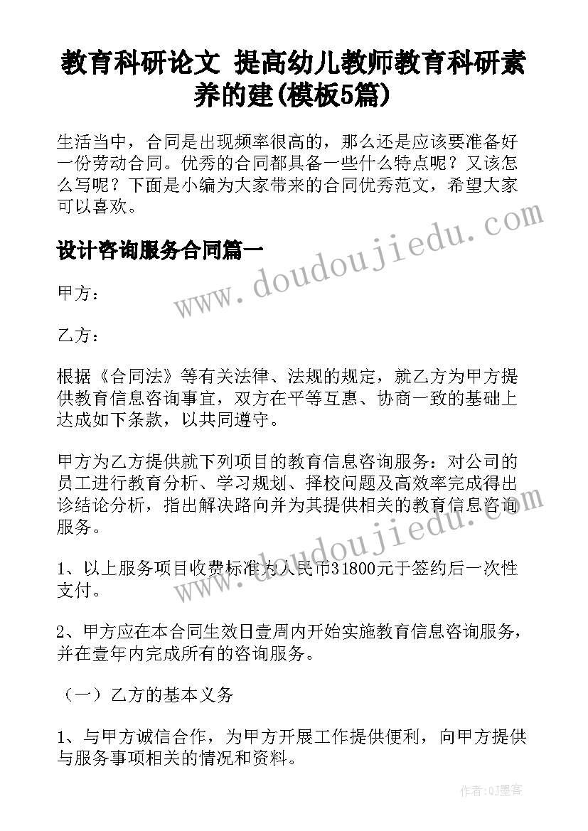 教育科研论文 提高幼儿教师教育科研素养的建(模板5篇)