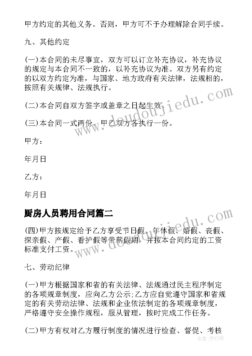 最新厨房人员聘用合同 厨房工作人员劳务合同(汇总5篇)