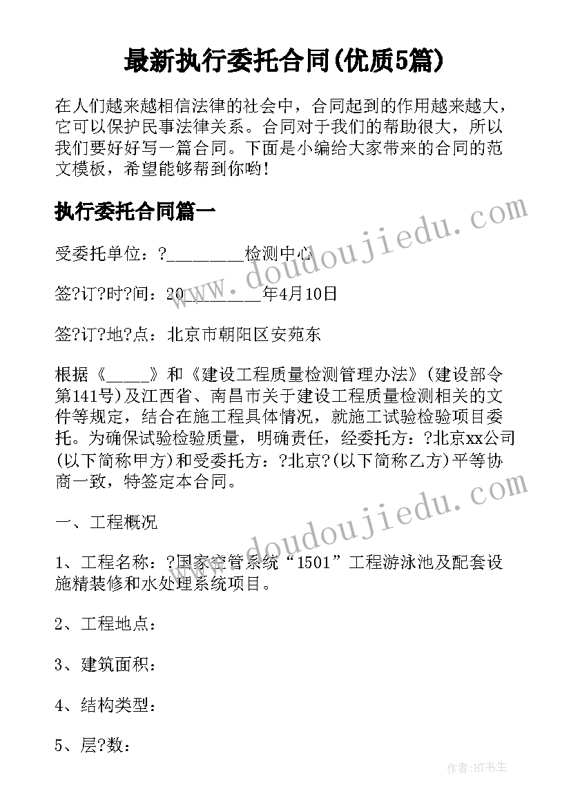 最新执行委托合同(优质5篇)